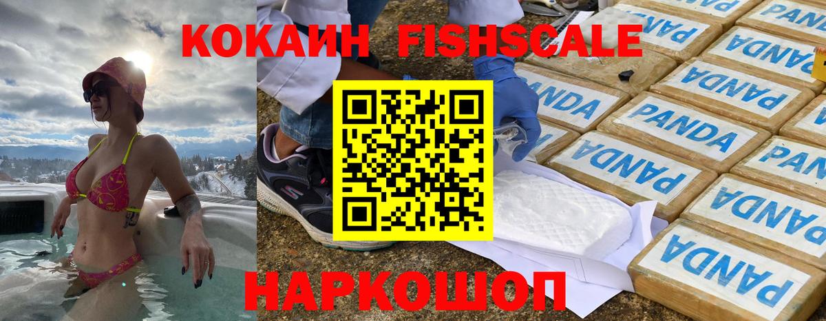 Ленинск-Кузнецкий  КОКАИН FishScale  КОКАИН Fish Scale  Вход с VPN 
